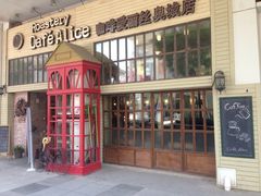 iphone_upload_pic-Cafe Alice咖啡爱丽丝(奥城店)