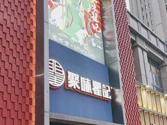 -聚味瞿记·龙虾堂(天元店)