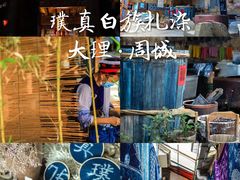 -璞真扎染博物馆