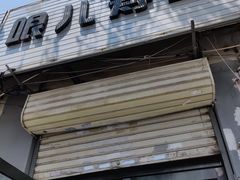 -哏儿寿司(红桥店)