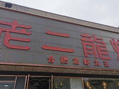 门面-老二龙虾馆(贵池路店)