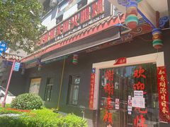 门面-乙丙丁正宗昭通天麻火腿鸡(总店)