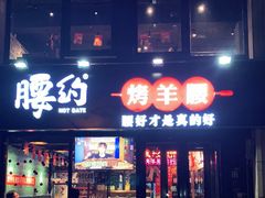 门面-腰子哥烤串(石佛营炫特店)