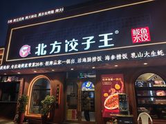 -北方饺子王·海鲜大咖·本地菜