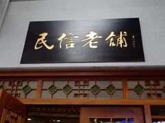 门面-民信老铺(人民路店)
