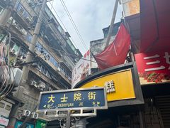 -老南昌白糖糕(大士院店)