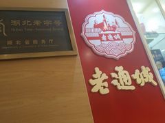 -老通城豆皮大王(吉庆街店)