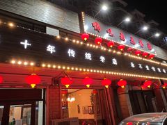 门面-鸭味飞飞