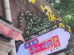 -桂发祥十八街麻花(和平路店)