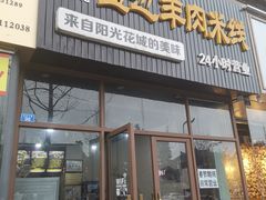 门面-攀枝花·任德琼·盐边羊肉米线