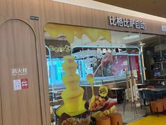 -比格比萨自助(宝山日月光店)