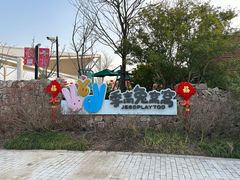 -季高兔窝窝亲子园(上海薰衣草公园店)