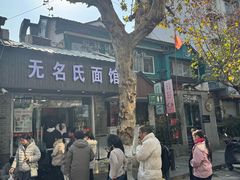 -无名氏面馆(邮电路店)