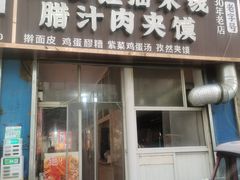 -老字号杨坡红油米线腊汁肉夹馍(东四道巷店)