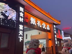 -渔港甄宴·海鲜·地标烟台菜(金沙滩店)