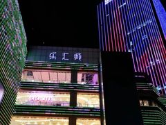 -乐汇城