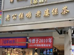 -香港鸳鸯王(西湖路店)