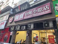 -圆宝台湾小吃(迎津街店)