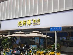 -鲍师傅糕点(春熙路店)