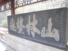 -碑林公园