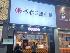 门面-书亦烧仙草(金港国际步行街店)