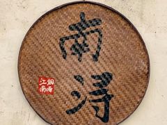 -南浔古镇