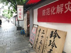门面-玲玲面屋
