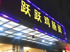 门面-跃跃鸡肠面(人民北路店)