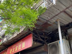 -老太皮肚面