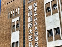 -新疆国际大巴扎