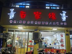 门面-百家缘(东门南路店)