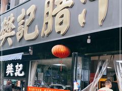 门面-樊记腊汁肉(竹笆市总店)