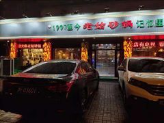 门面-老姑砂锅·烧烤天津菜(体北道店)
