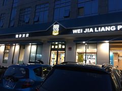门面-魏家凉皮(祈年大厦店)
