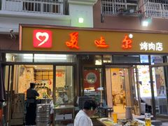 -美达尔烧烤(银川东路店)