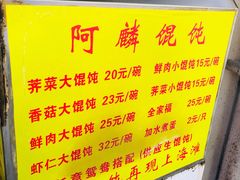 -阿麟馄饨(延长路店)