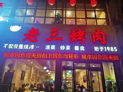 -老三烤肉·融合菜宴会厅