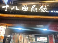 -非遗·十八曲鱼饺(西马总店)