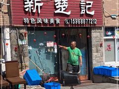 门面-新楚记