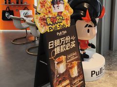 -Pull-Tab拉环咖啡(杭州市上城区来福士中心店)