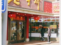 门面-老半斋(福州路店)