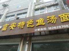门面-雪琴面馆富安特色鱼汤面(城中花园店)
