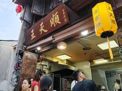-王天顺海苔饼
