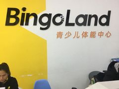 -BingoLand宾果体能中心(上城全民健身中心)