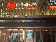 -乔先生涮肉·鲜活牛羊肉火锅(塘沽店)