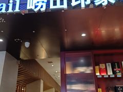 -崂山印象·青岛·海鲜渔家菜