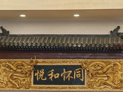 -同和居(什刹海店)