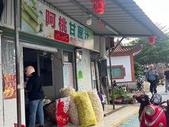 -阿桃甘蔗汁