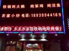 东北农家铁锅炖-东北农家院·铁锅炖(莘庄店)