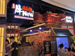 -牛New寿喜烧(虹桥新天地店)